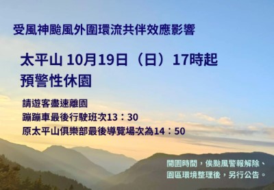 受風神颱風外圍環流共伴效應影響 太平山10月19日17時起預警性休園